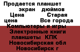 Продается планшет Supra 743 - экран 7 дюймов  › Цена ­ 3 700 › Старая цена ­ 4 500 - Все города Компьютеры и игры » Электронные книги, планшеты, КПК   . Новосибирская обл.,Новосибирск г.